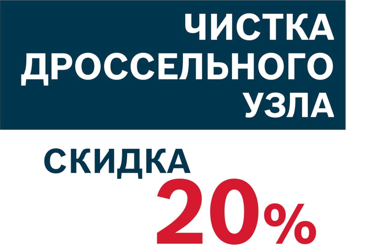 Чистка дроссельного узла