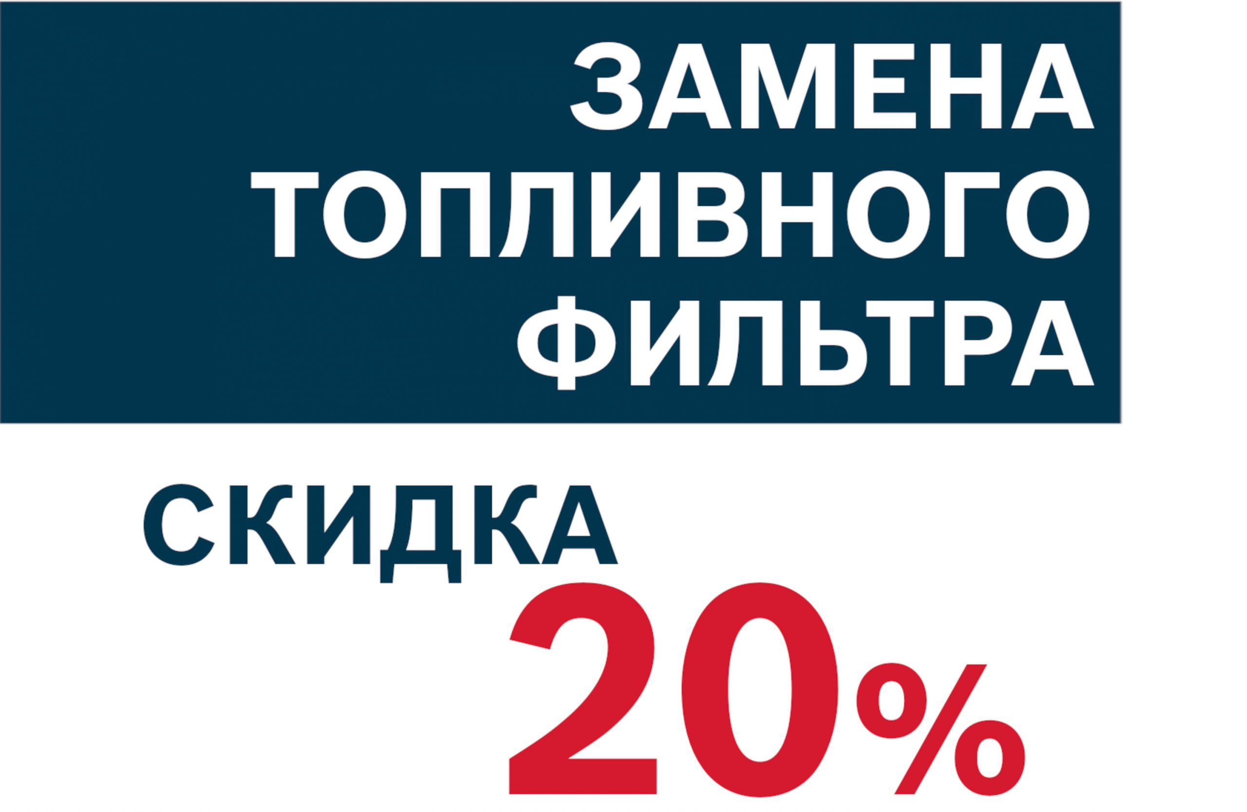 Замена топливного фильтра