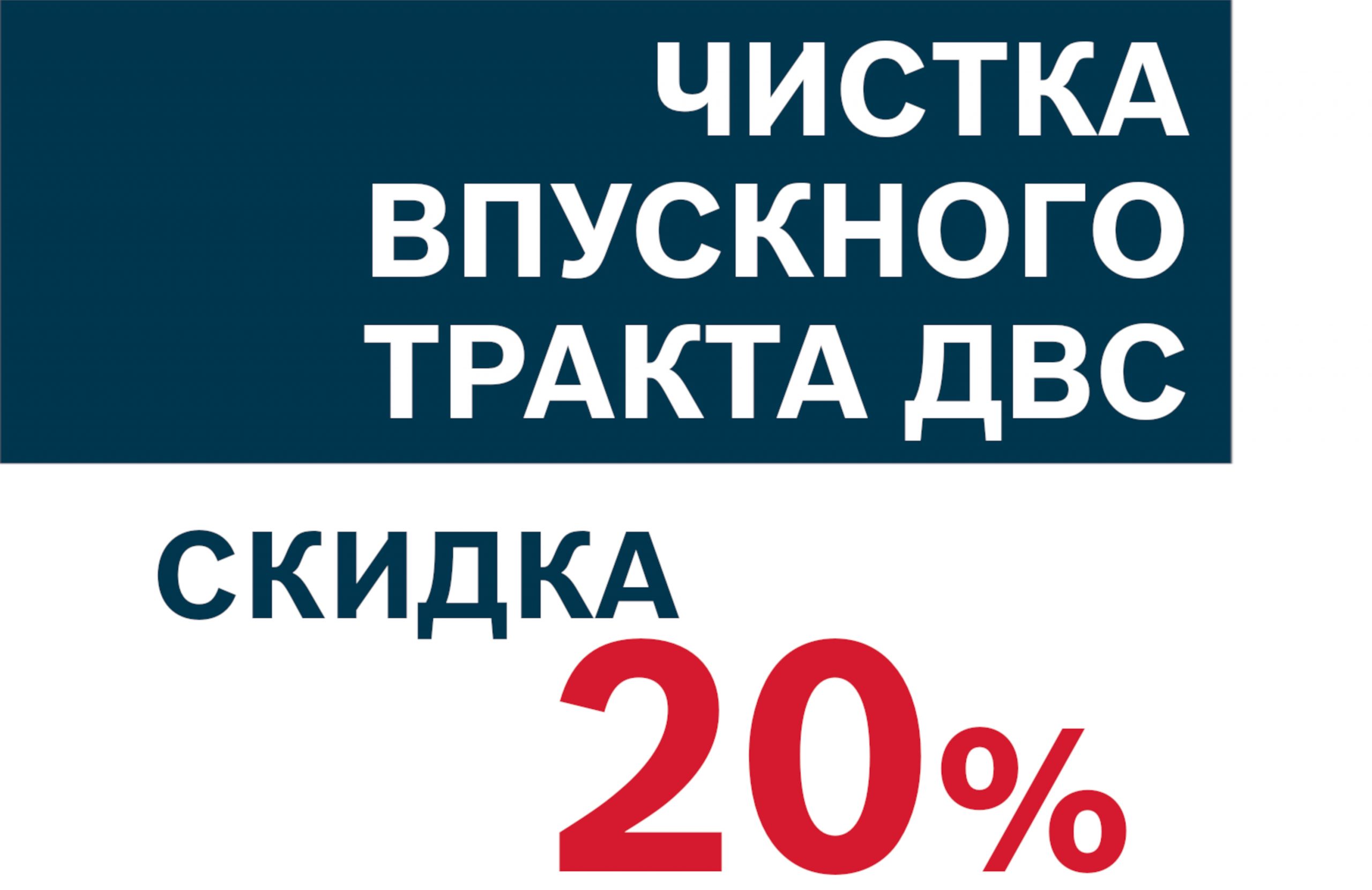 Чистка впускного тракта ДВС